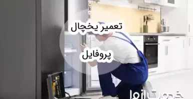 تعمیر یخچال پروفایل