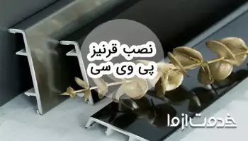 نصب قرنیز پی وی سی قدم به قدم