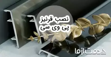 نصب قرنیز پی وی سی قدم به قدم