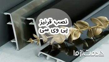 نصب قرنیز پی وی سی قدم به قدم