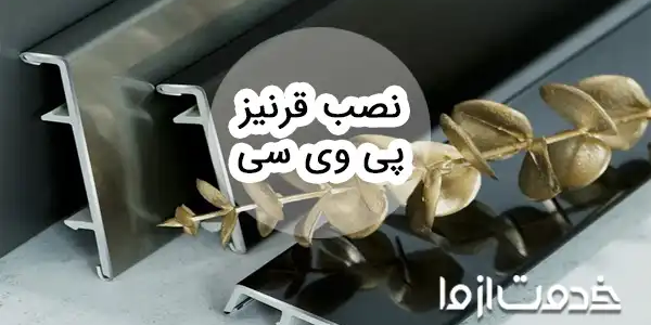 نصب قرنیز پی وی سی قدم به قدم