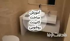 آموزش ساخت کابینت روشویی pvc