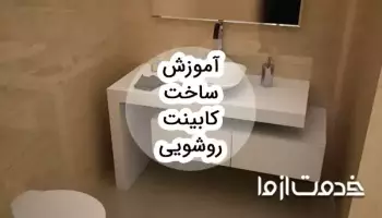 آموزش ساخت کابینت روشویی pvc