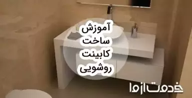آموزش ساخت کابینت روشویی pvc