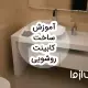 آموزش ساخت کابینت روشویی pvc