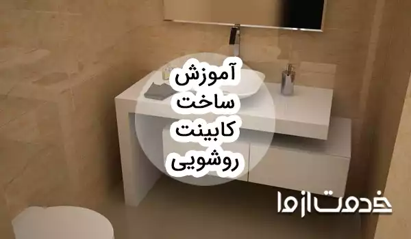 آموزش ساخت کابینت روشویی pvc