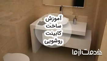 آموزش ساخت کابینت روشویی pvc