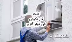 علت کار نکردن فن کولر گازی