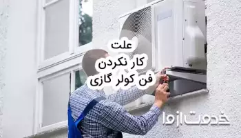علت کار نکردن فن کولر گازی