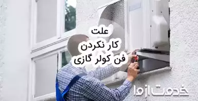 علت کار نکردن فن کولر گازی