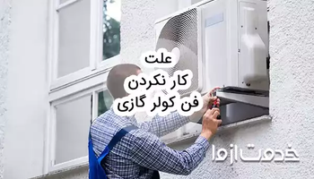 علت کار نکردن فن کولر گازی