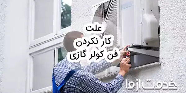 علت کار نکردن فن کولر گازی