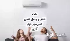 علت قطع و وصل شدن کمپرسور کولر گازی