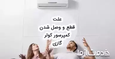 علت قطع و وصل شدن کمپرسور کولر گازی