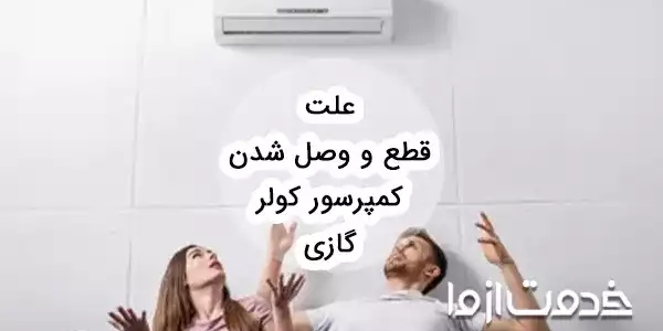 علت قطع و وصل شدن کمپرسور کولر گازی