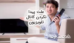 علت پیدا نکردن کانال تلویزیون