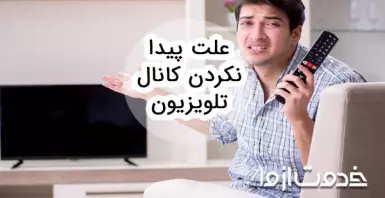 علت پیدا نکردن کانال تلویزیون
