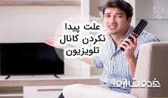 علت پیدا نکردن کانال تلویزیون