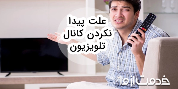 علت پیدا نکردن کانال تلویزیون