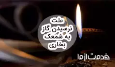 10 علت نرسیدن گاز به شمعک بخاری و روش‌های رفع آن