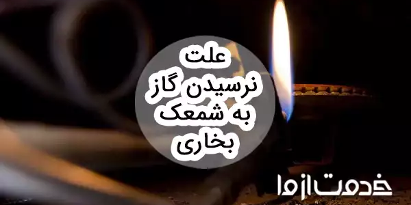 10 علت نرسیدن گاز به شمعک بخاری و روش‌های رفع آن