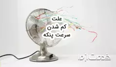 علت کم شدن سرعت پنکه چیست؟