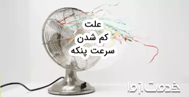 علت کم شدن سرعت پنکه چیست؟