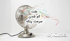 علت کم شدن سرعت پنکه چیست؟