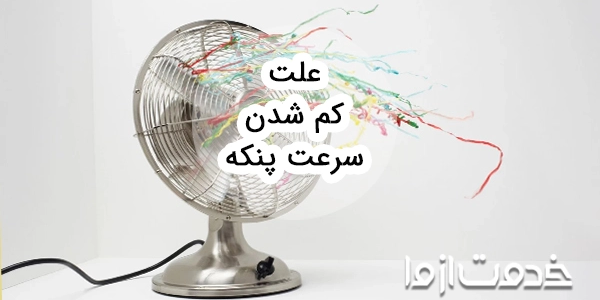 علت کم شدن سرعت پنکه چیست؟