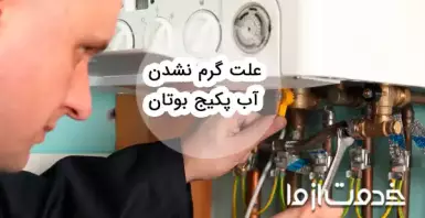 علت گرم نشدن آب پکیج بوتان چیست؟ (مدل پارما، اپتیما و پرلا)