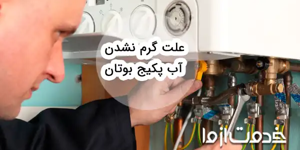 علت گرم نشدن آب پکیج بوتان چیست؟ (مدل پارما، اپتیما و پرلا)