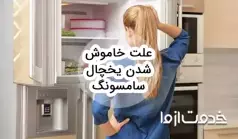 علت خاموش شدن یخچال سامسونگ