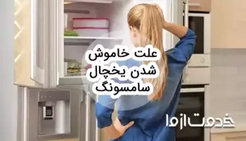 علت خاموش شدن یخچال سامسونگ
