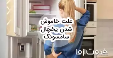 علت خاموش شدن یخچال سامسونگ