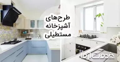 ایده‌ها و نکات طراحی انواع مدل کابینت برای آشپزخانه مستطیلی