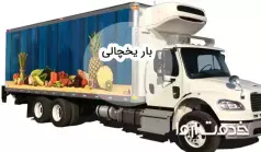 خدمات حمل بار یخچالی