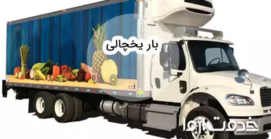 خدمات حمل بار یخچالی