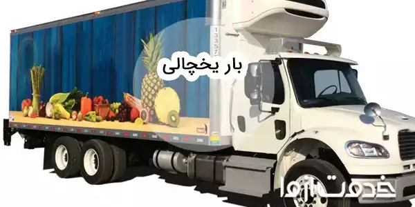 خدمات حمل بار یخچالی