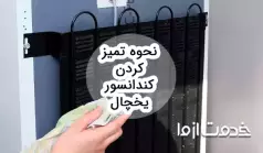 راهنمای تمیز کردن کندانسور یخچال