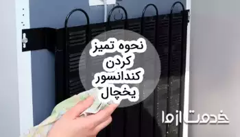 راهنمای تمیز کردن کندانسور یخچال