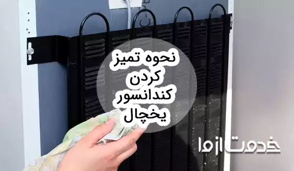 راهنمای تمیز کردن کندانسور یخچال