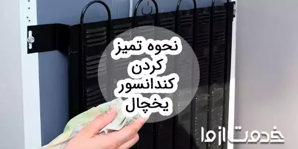 راهنمای تمیز کردن کندانسور یخچال