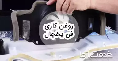 نحوه تعمیر و روغن کاری فن یخچال