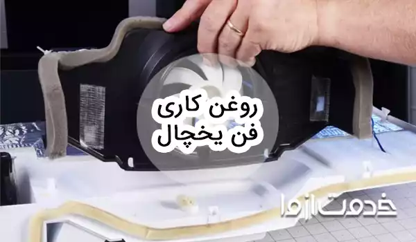 نحوه تعمیر و روغن کاری فن یخچال