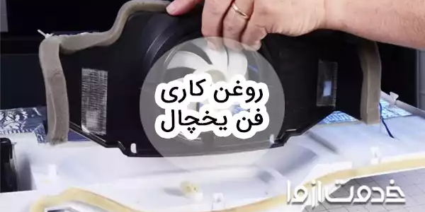 نحوه تعمیر و روغن کاری فن یخچال