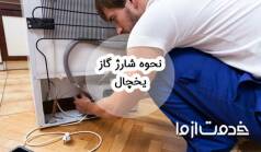 نحوه شارژ گاز یخچال
