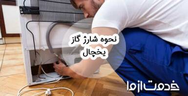 نحوه شارژ گاز یخچال