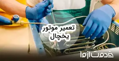 تعمیر موتور یخچال