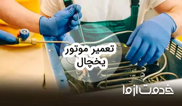 تعمیر موتور یخچال