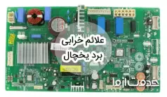 دلایل و علائم خرابی برد یخچال